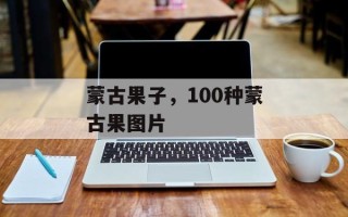 蒙古果子，100种蒙古果图片