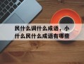 民什么调什么成语，小什么民什么成语有哪些