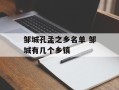邹城孔孟之乡名单 邹城有几个乡镇