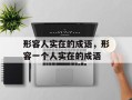 形容人实在的成语，形容一个人实在的成语