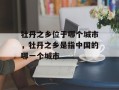 牡丹之乡位于哪个城市，牡丹之乡是指中国的哪一个城市