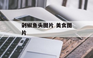 剁椒鱼头图片 美食图片
