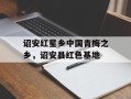 诏安红星乡中国青梅之乡，诏安县红色基地