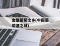 金融葡萄之乡(中国葡萄酒之城)