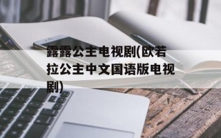 露露公主电视剧(欧若拉公主中文国语版电视剧)