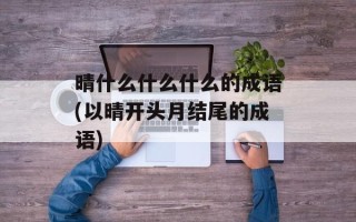 晴什么什么什么的成语(以晴开头月结尾的成语)
