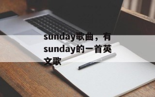 sunday歌曲，有sunday的一首英文歌