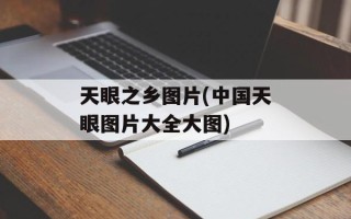 天眼之乡图片(中国天眼图片大全大图)