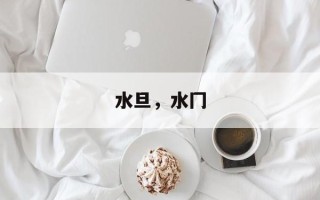 水旦，水冂