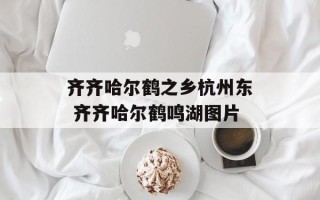 齐齐哈尔鹤之乡杭州东 齐齐哈尔鹤鸣湖图片