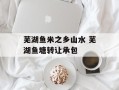 芜湖鱼米之乡山水 芜湖鱼塘转让承包