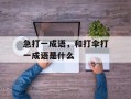 急打一成语，和打伞打一成语是什么