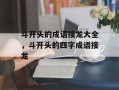 斗开头的成语接龙大全，斗开头的四字成语接龙