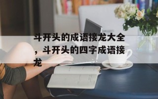 斗开头的成语接龙大全，斗开头的四字成语接龙