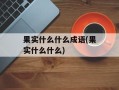 果实什么什么成语(果实什么什么)