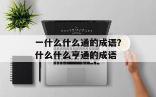 一什么什么通的成语？什么什么亨通的成语