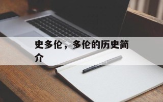 史多伦，多伦的历史简介