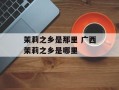 茉莉之乡是那里 广西茉莉之乡是哪里