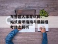 东营区人事考试网：一站式备考指南与最新招考动态解析