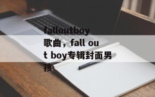 falloutboy歌曲，fall out boy专辑封面男孩