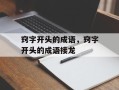 窍字开头的成语，窍字开头的成语接龙