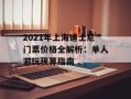 2021年上海迪士尼门票价格全解析：单人游玩预算指南