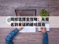 驾校选择全攻略：从报名到拿证的避坑指南