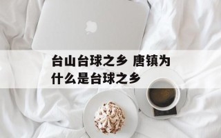 台山台球之乡 唐镇为什么是台球之乡