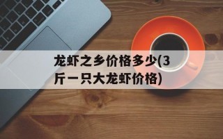 龙虾之乡价格多少(3斤一只大龙虾价格)