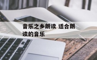 音乐之乡朗读 适合朗读的音乐