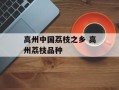 高州中国荔枝之乡 高州荔枝品种