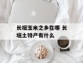 长垣玉米之乡在哪 长垣土特产有什么