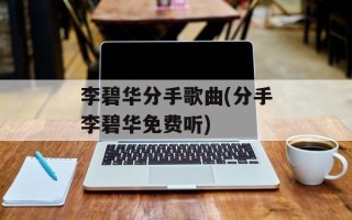 李碧华分手歌曲(分手李碧华免费听)