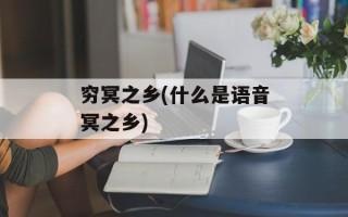 穷冥之乡(什么是语音冥之乡)