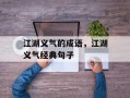 江湖义气的成语，江湖义气经典句子