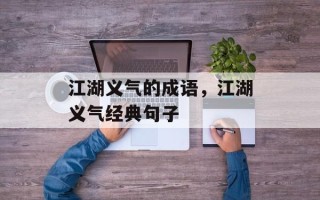 江湖义气的成语，江湖义气经典句子