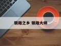 银雕之乡 银雕大师