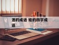 洒的成语 娃的四字成语