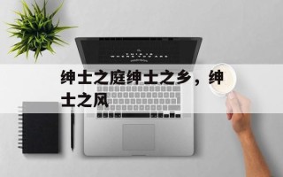 绅士之庭绅士之乡，绅士之风