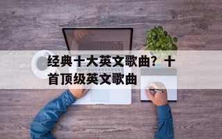 经典十大英文歌曲？十首顶级英文歌曲