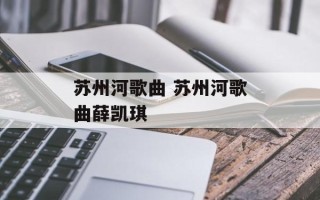 苏州河歌曲 苏州河歌曲薛凯琪