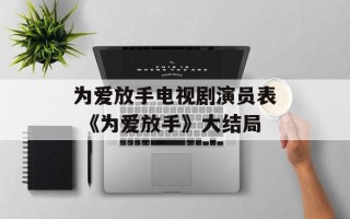 为爱放手电视剧演员表 《为爱放手》大结局