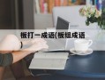 板打一成语(板组成语)