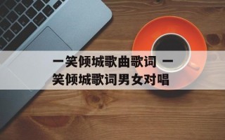 一笑倾城歌曲歌词 一笑倾城歌词男女对唱