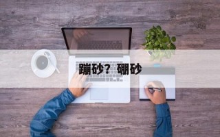 蹦砂？硼砂