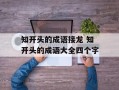 知开头的成语接龙 知开头的成语大全四个字