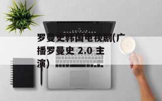 罗曼史韩国电视剧(广播罗曼史 2.0 主演)