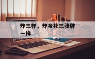 炸三样，炸金花三张牌一样