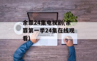 余罪24集电视剧(余罪第一季24集在线观看)