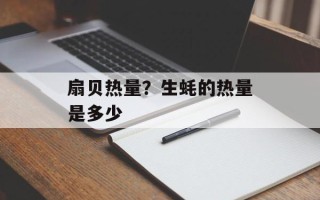 扇贝热量？生蚝的热量是多少